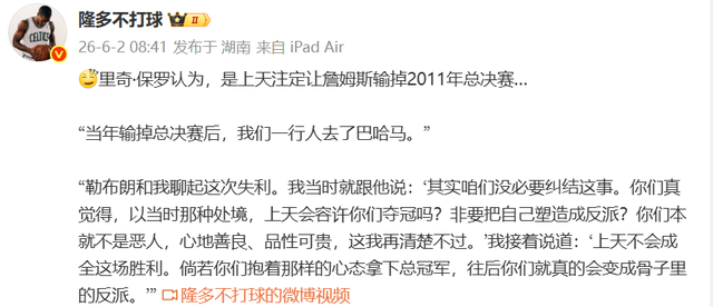 里奇保罗又语出惊人：詹姆斯没必要纠结2011总决赛，输掉是天注定